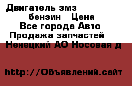 Двигатель змз 4026. 1000390-01 92-бензин › Цена ­ 100 - Все города Авто » Продажа запчастей   . Ненецкий АО,Носовая д.